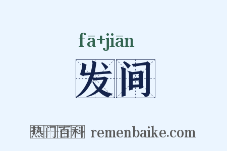 发间是什么意思的图片